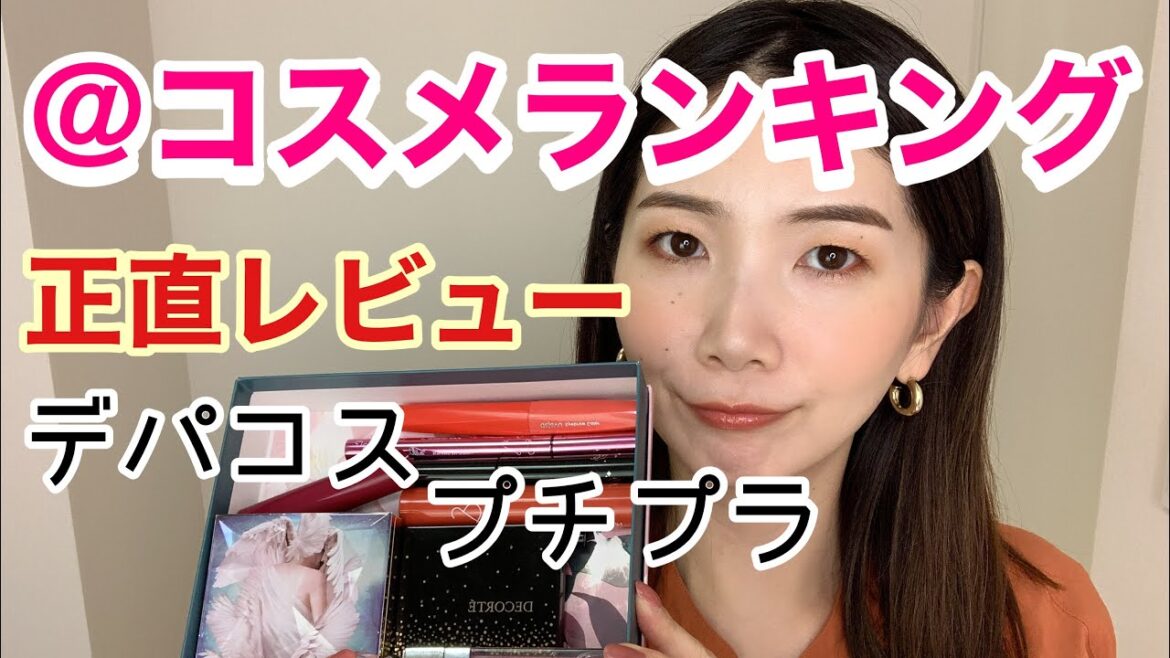 【アットコスメ】総合ランキング!!ぶっちゃけレビュー! 【アットコスメ】総合ランキング!!ぶっちゃけレビュー!