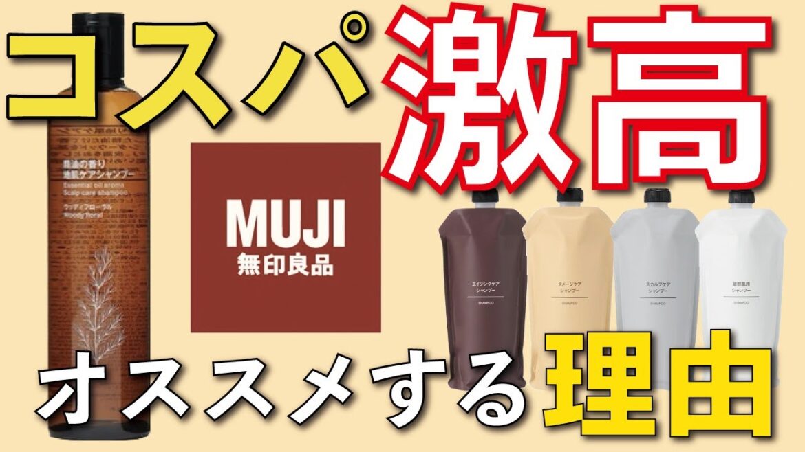 【NEW無印良品のシャンプー】今までのラインと何が違う?買わなきゃ損する理由を解説します! 【NEW無印良品のシャンプー】今までのラインと何が違う?買わなきゃ損する理由を解説します!