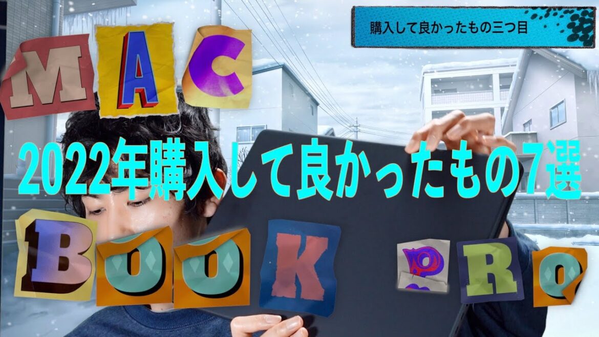今年購入して良かったもの7選 今年購入して良かったもの7選