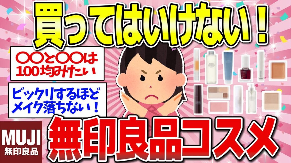 【有益】無印良品で買って即ゴミ箱行きのNGコスメと超優秀なOKコスメ 【有益】無印良品で買って即ゴミ箱行きのNGコスメと超優秀なOKコスメ