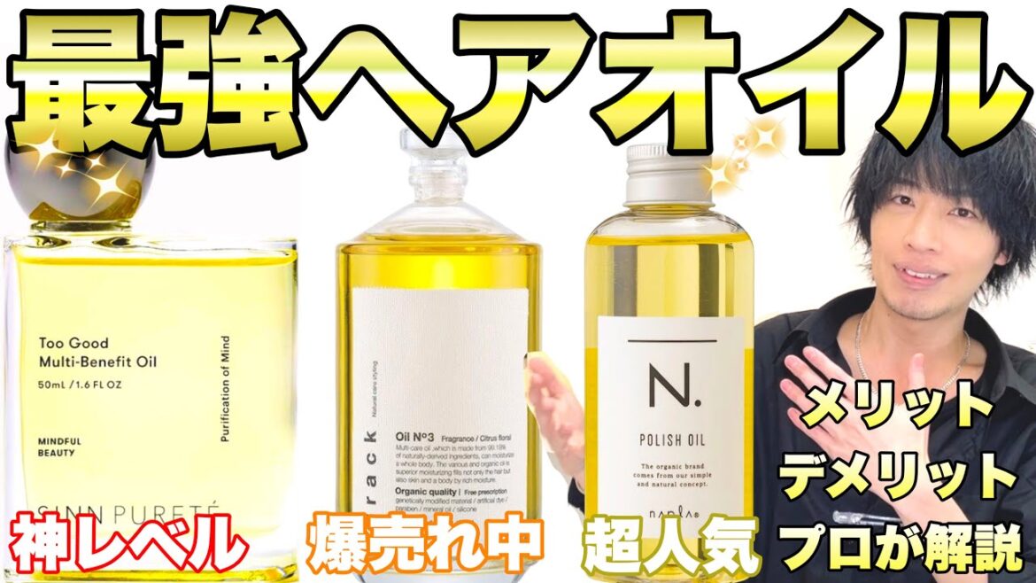 【絶対買い】美容師がオススメ！ツヤ髪になれる最新最強ヘアオイル３選！【アウトバストリートメント】