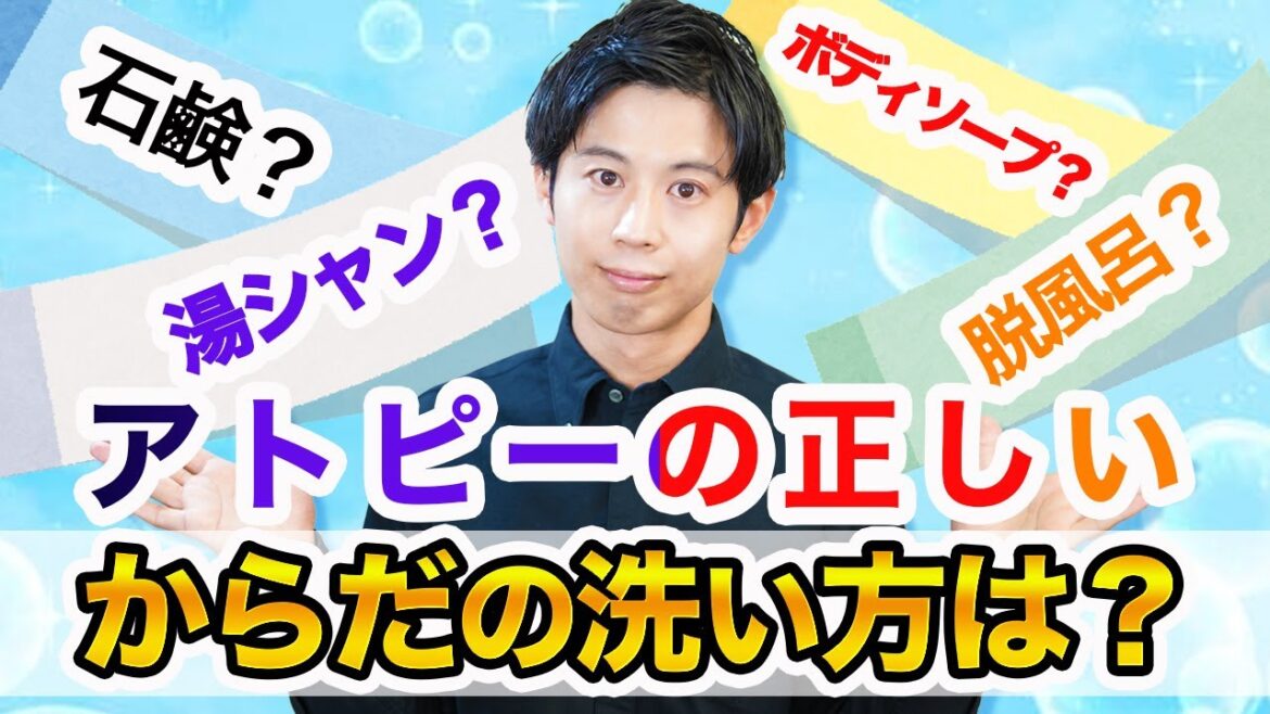石鹸は使う？ボディソープ？湯シャン？アトピーの状態に合わせた洗い方を解説します。