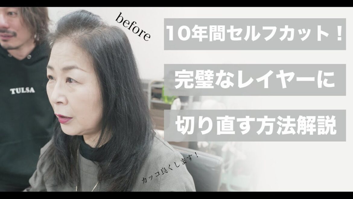【60代70代髪型】レイヤーカットで悩みを解決する方法[美容師向け][セルフカット][透明感白髪染め]