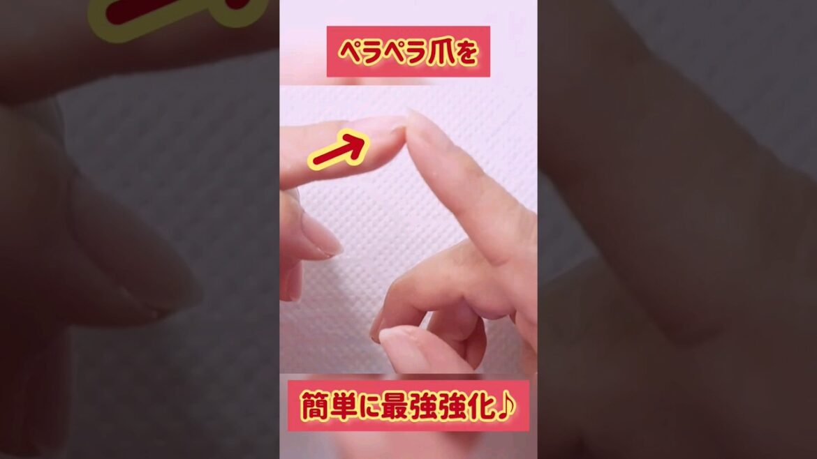 【爪薄い人必見】ペラペラ爪を簡単に最強強化‼️