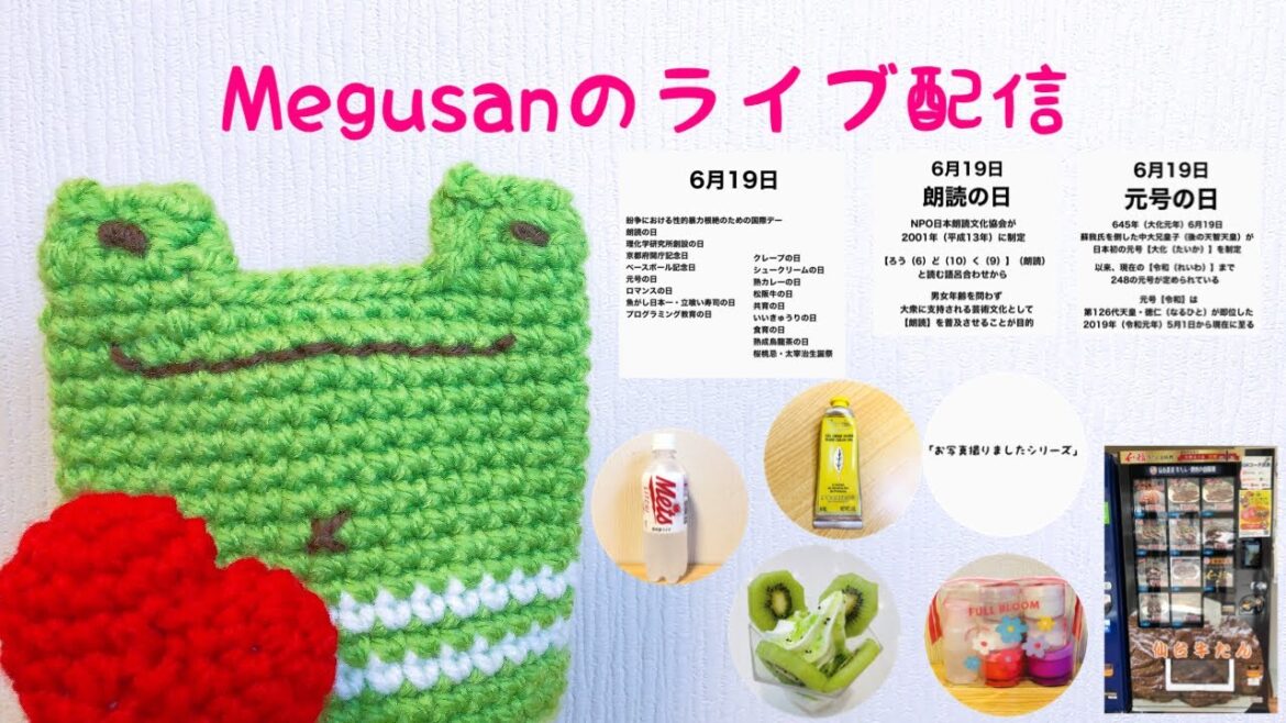 Megusanのライブ配信〈2023.6.19〉