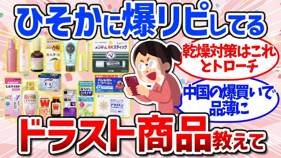 【有益スレ】薬局しか勝たん！ドラッグストアでリピ買いしているおすすめ商品まとめ（化粧品・市販薬・コスメ・日用品・マツキヨ・ウェルシア・ツルハ）