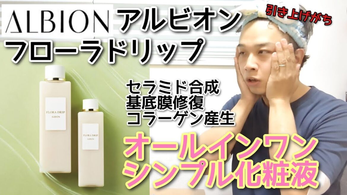 【アルビオン フローラドリップ】何年経っても人気な万能スキンケアを掘り下げる 【アルビオン フローラドリップ】何年経っても人気な万能スキンケアを掘り下げる