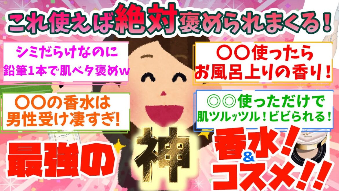 【有益】絶対これ使えば褒められる！！ってくらいオススメな最高のコスメ＆香水！【ガルちゃん】