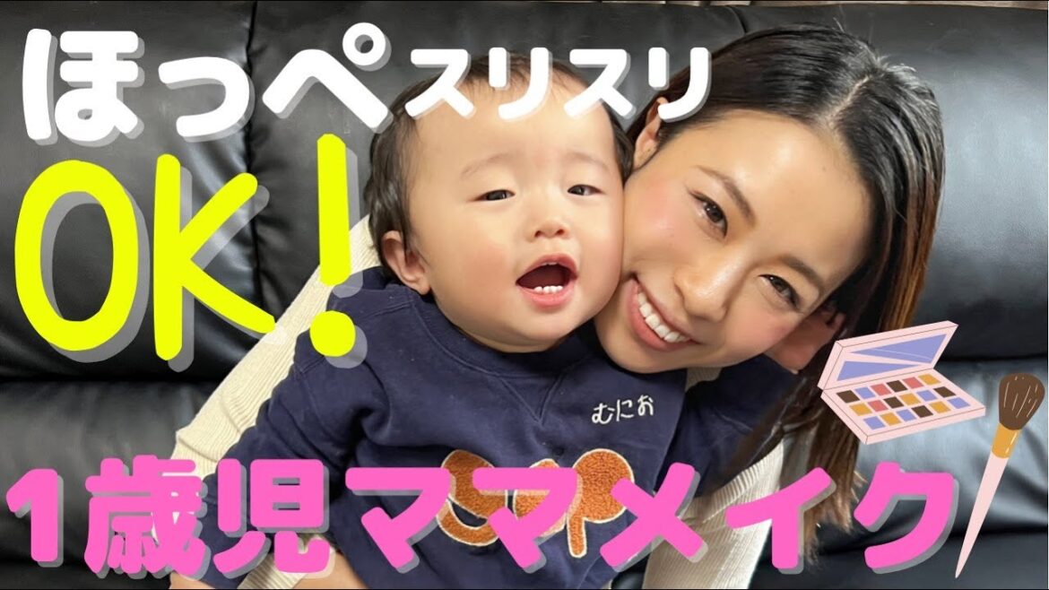 化粧品業界ママが選ぶ 子供についても安心メイク! 化粧品業界ママが選ぶ 子供についても安心メイク!