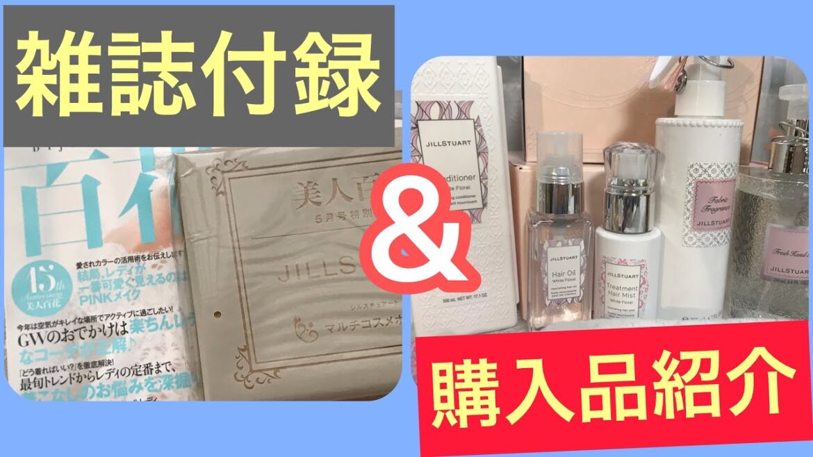 【雑誌付録】美人百花5月号とジルスチュアート購入品