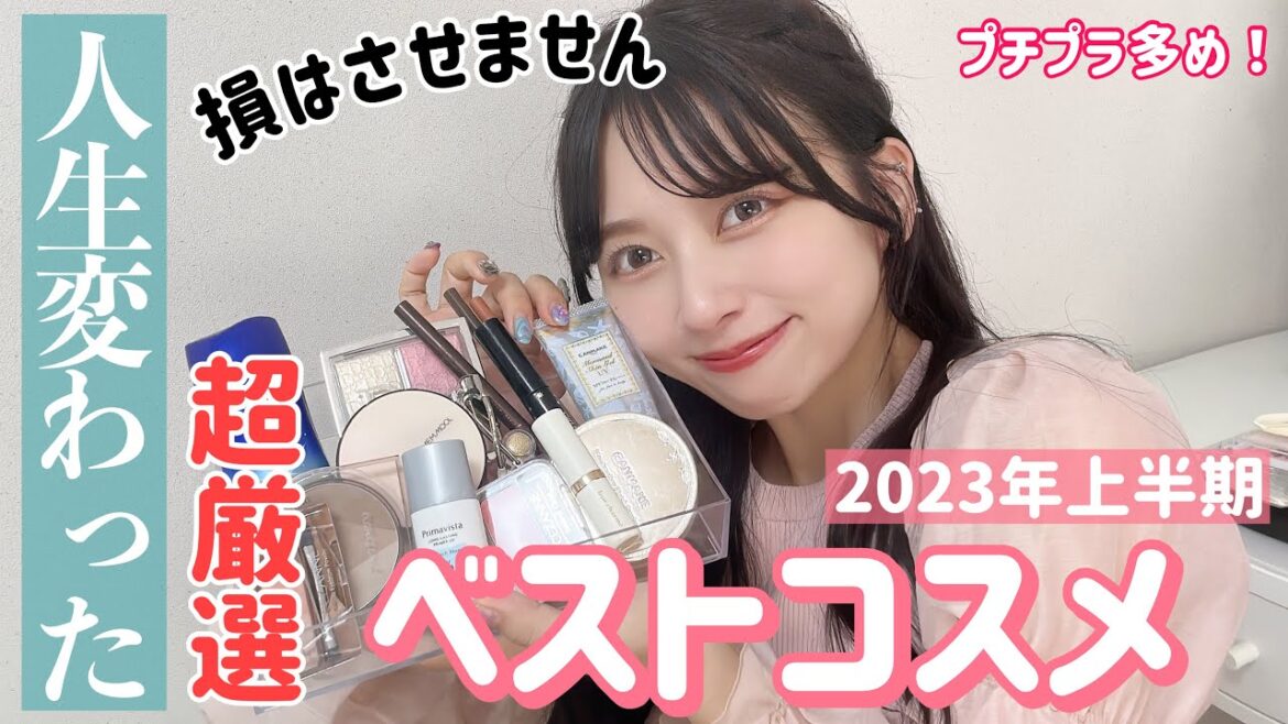 【3500個から超厳選】全力のおすすめ！人生変えてくれた私のベストコスメ！2023上半期！プチプラ多め！プレゼントにもおすすめ！