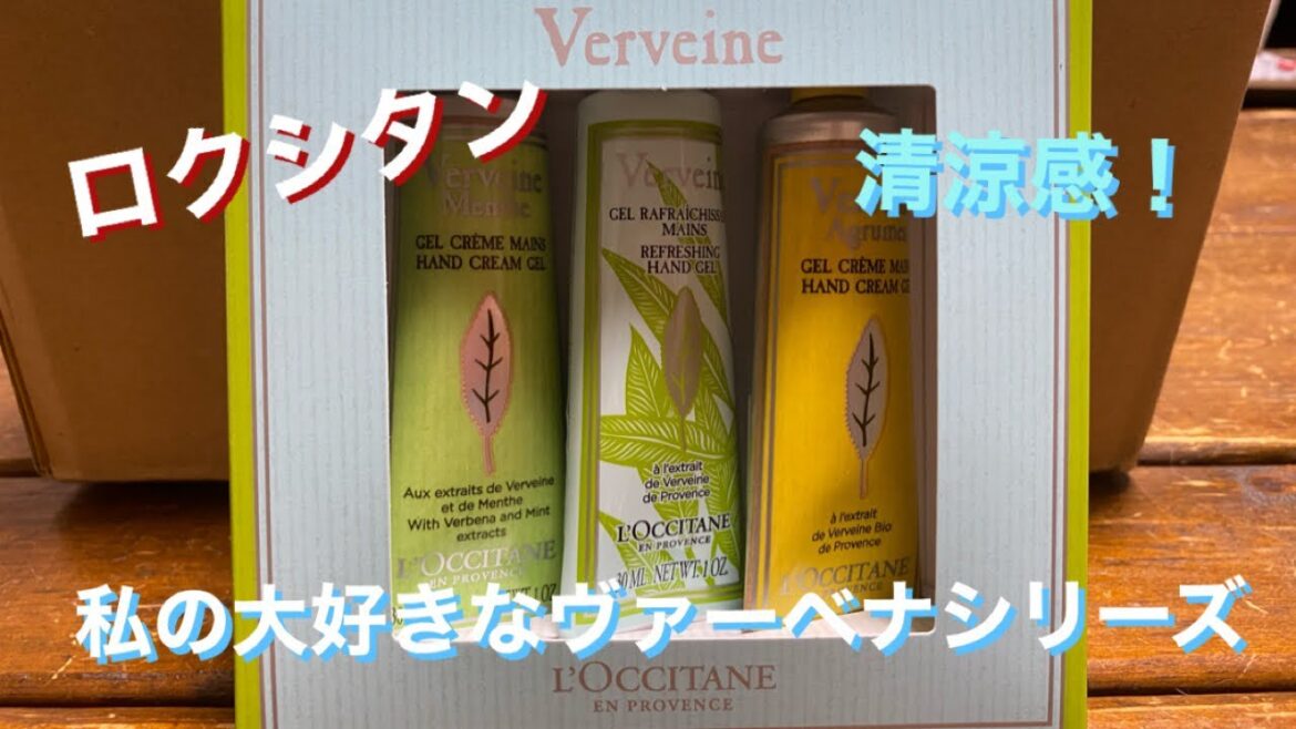 6/14発売　ロクシタンのハンドクリーム