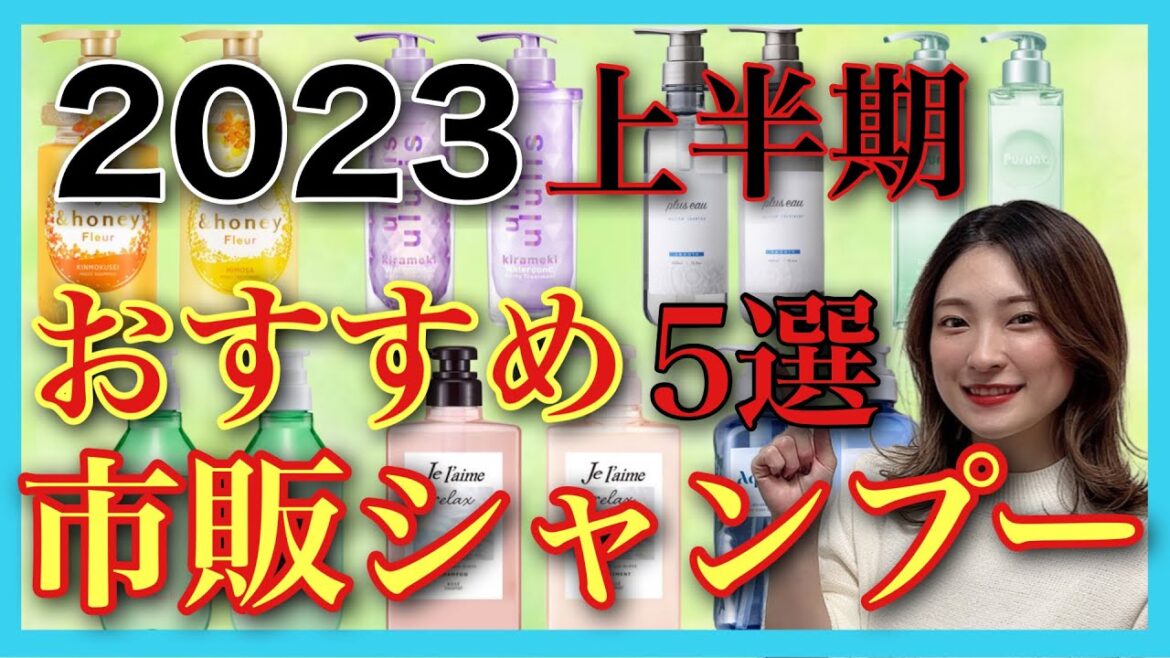 【市販シャンプー 2023上半期 おすすめ 5選】美容師が選んでみた✨