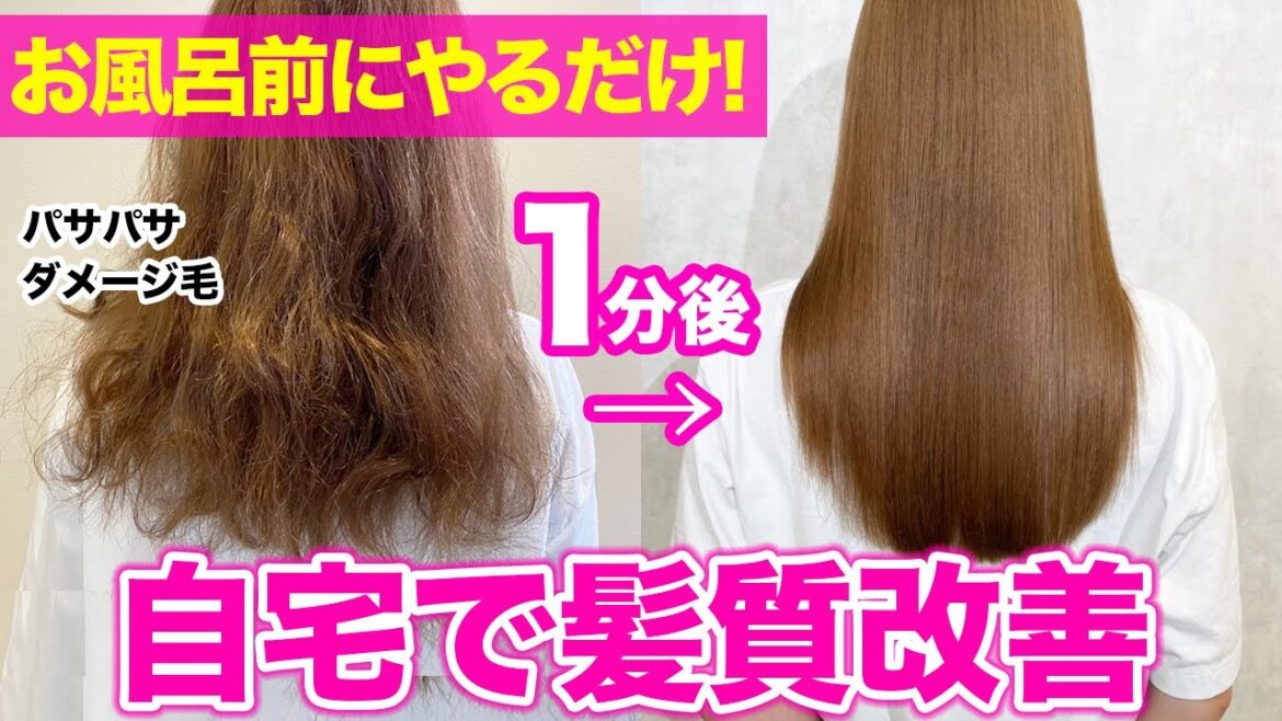 【お家で髪質改善】1分でパサパサ髪からサラツヤ髪にする方法！リバースケアの方法を徹底解説します♪