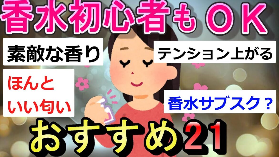 【初心者も安心】おすすめの香水21選｜ガルちゃんまとめ