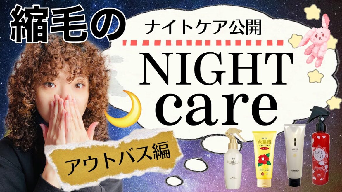【くせ毛を活かす】縮毛のナイトケアを紹介します~アウトバス編~ 【くせ毛を活かす】縮毛のナイトケアを紹介します~アウトバス編~