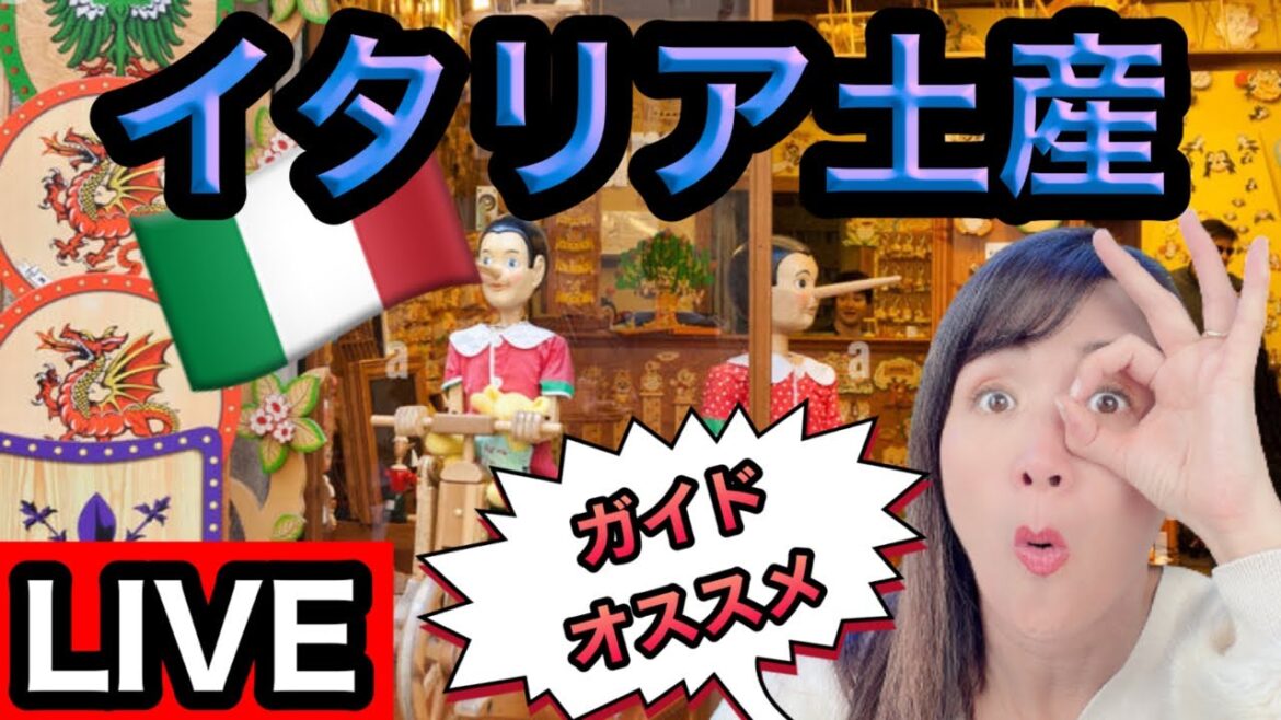 【ライブ】フィレンツェ土産オススメ！現地ガイドがイチオシの土産って何？【イタリア旅行】