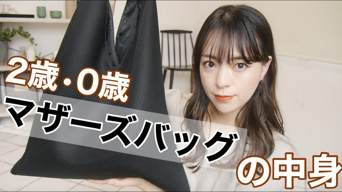 【バッグの中身】二児の母マザーズバッグの中身紹介！