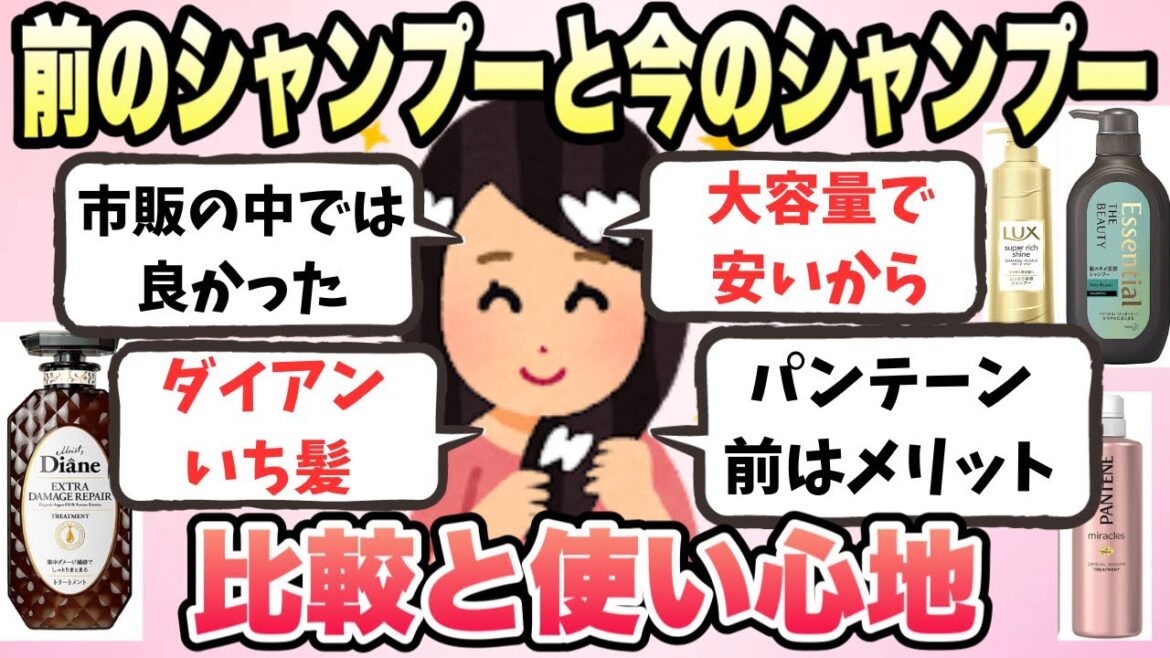 【有益】みんなの前使ってたシャンプーと今使ってるシャンプー 使い心地も比較【ガルちゃんまとめ】 【有益】みんなの前使ってたシャンプーと今使ってるシャンプー 使い心地も比較【ガルちゃんまとめ】