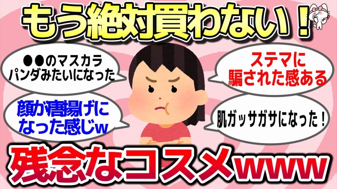 【有益コスメスレ】忖度なし！リピ無し！やばい残念コスメはコレ！【ゆっくり解説まとめ】