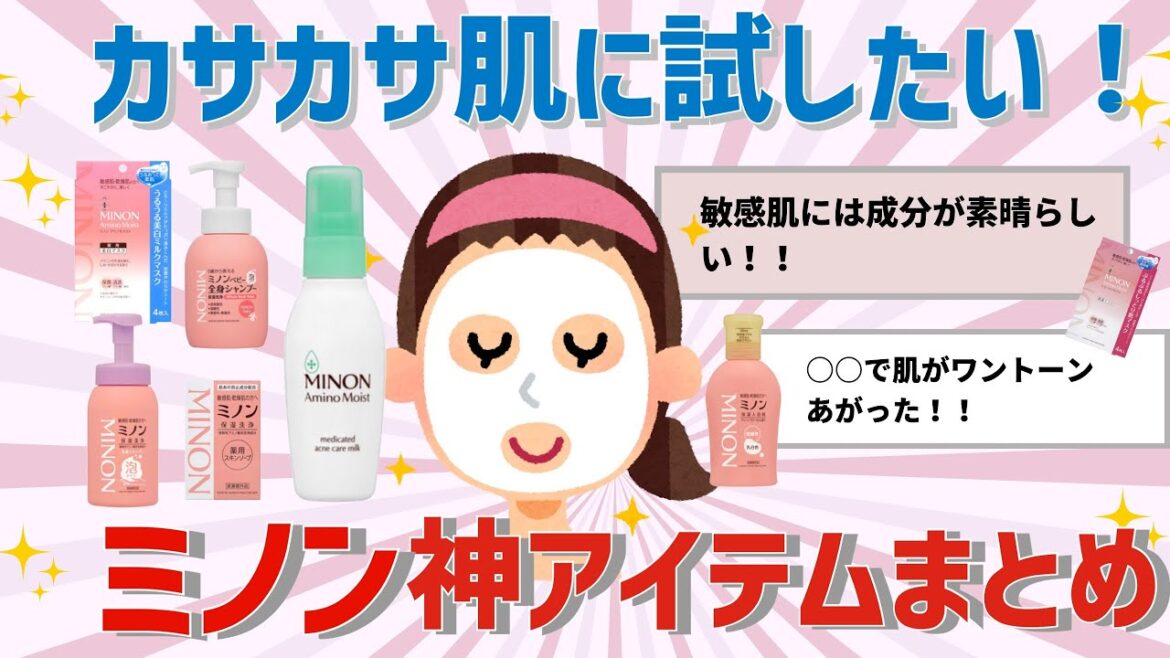 【肌ケア】肌の土台を整える！ミノンのおすすめアイテムまとめ【ガルちゃん】