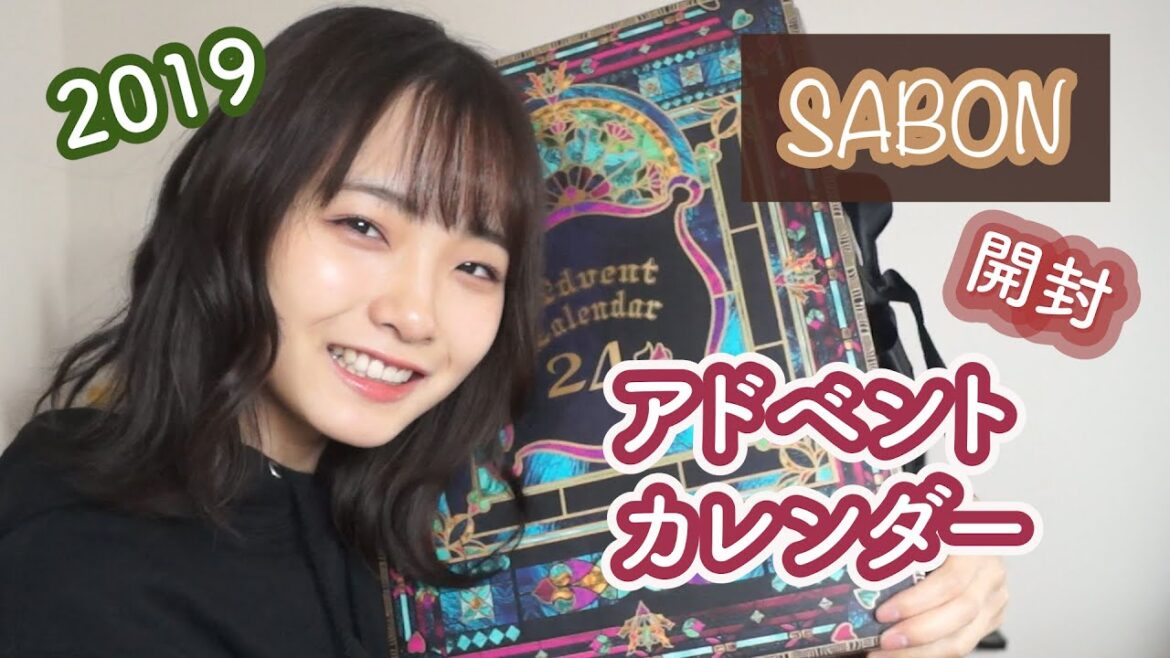 【SABON】2019アドベントカレンダー開封したよ