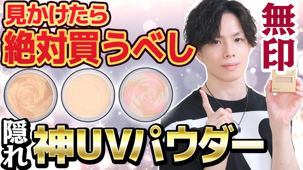 【無印の隠れ神コスメ】見かけたら絶対買うべし！無印良品の激レアUVパウダーが凄すぎる【UVルースパウダープレストタイプ】
