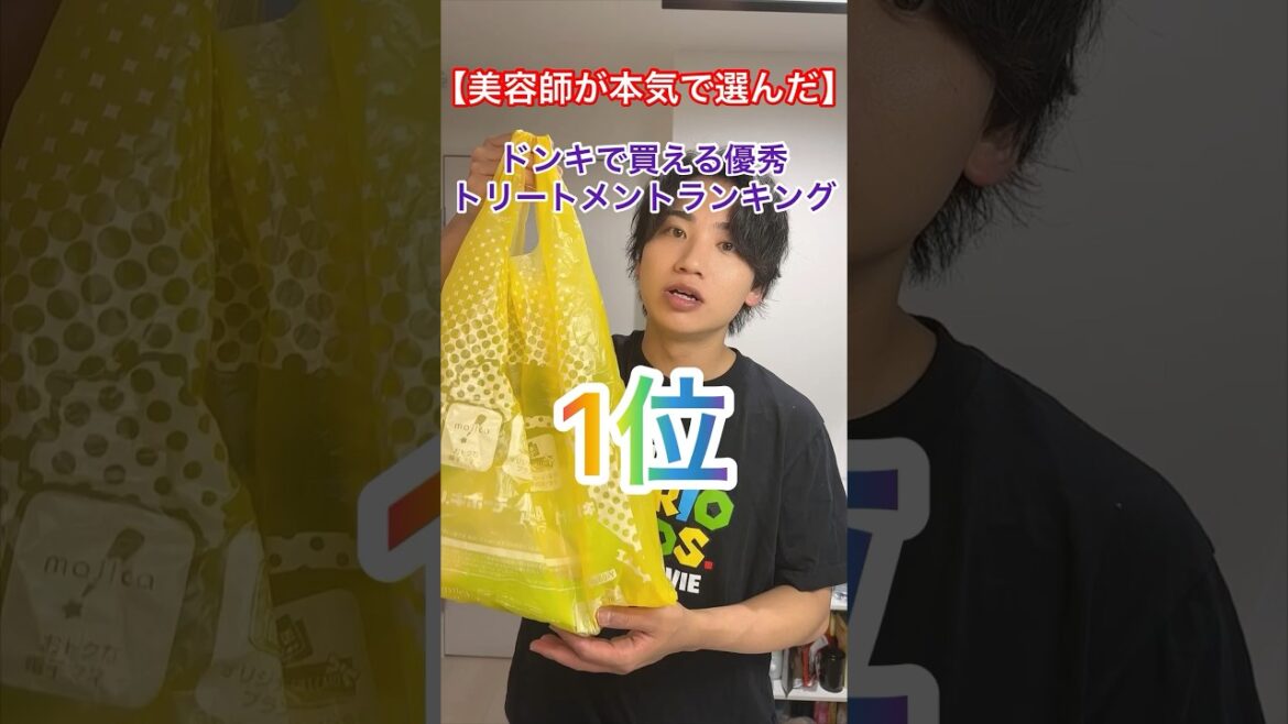 ドンキで買える優秀トリートメントランキング1位