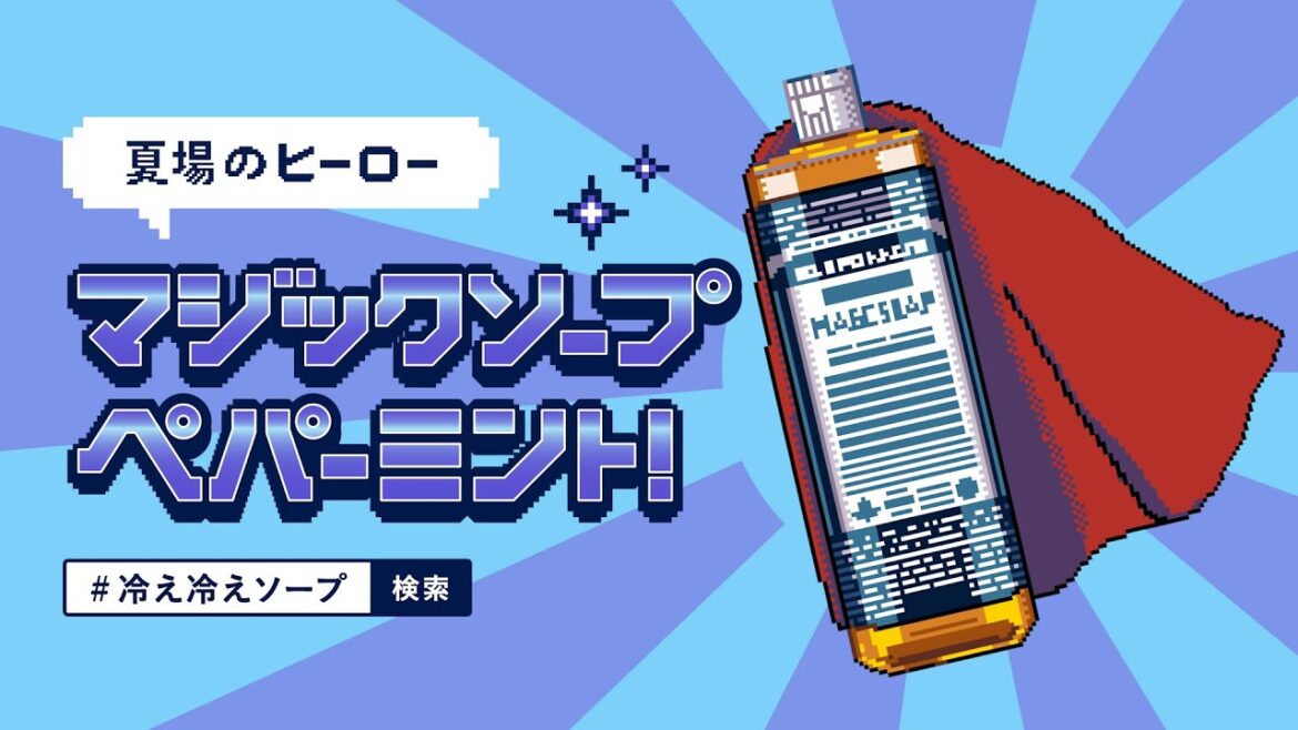 【マジックソープ ペパーミント】体感-4.2℃*の冷え冷え感！やみつきになる、お風呂上りにエアコンいらずの爽快感！