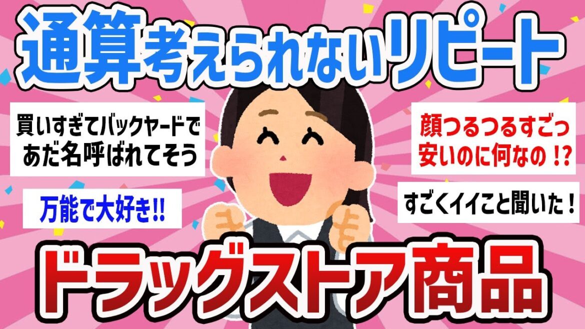 【有益トピ】これ無くなったら本当に困る‼何回リピートしたかわからない程買ってるドラッグストア商品教えてｗ【ガールズちゃんねるまとめ】