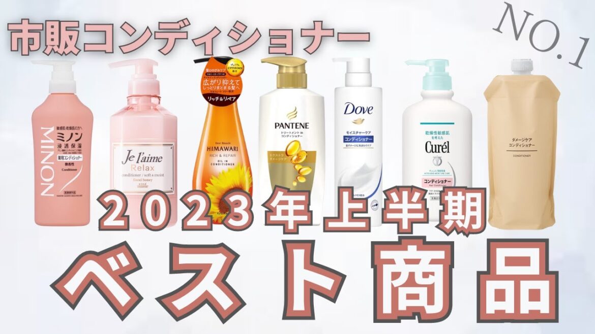 【今期の一番おすすめはこれだ!】2023年上半期完全版!コンディショナー比較15選!ダイアンやひまわりシリーズといった定番人気商品徹底比較! 【今期の一番おすすめはこれだ!】2023年上半期完全版!コンディショナー比較15選!ダイアンやひまわりシリーズといった定番人気商品徹底比較!