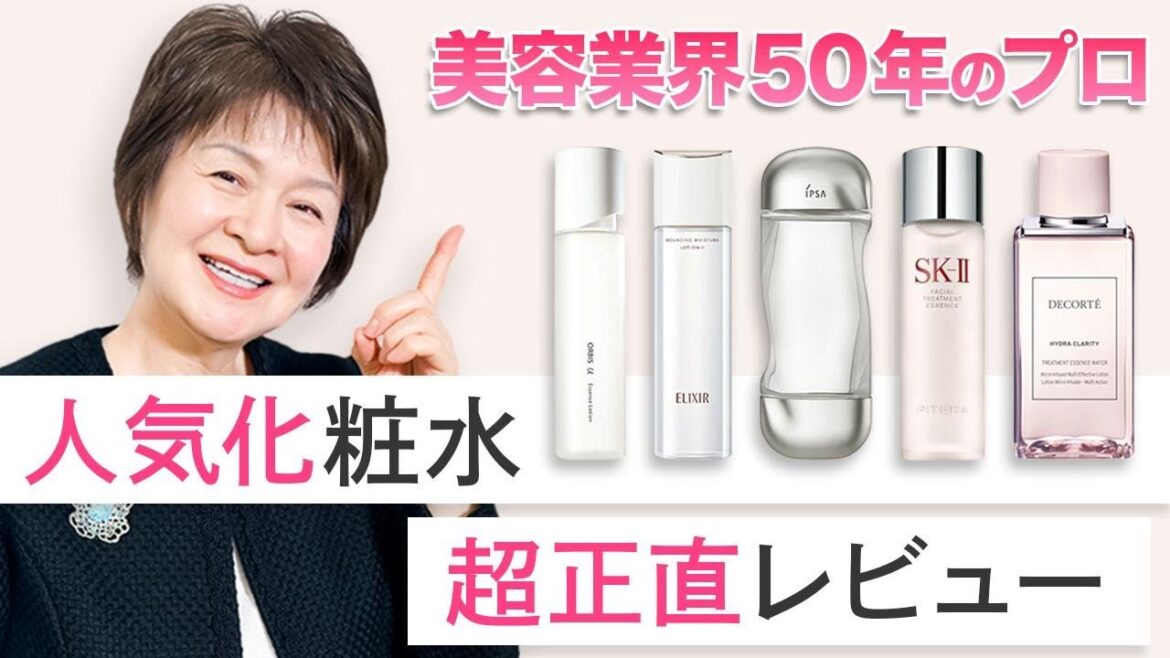 人気化粧水トップ5を美容業界50年のプロが本音レビュー🌸【使用感/香り/感想】 人気化粧水トップ5を美容業界50年のプロが本音レビュー🌸【使用感/香り/感想】