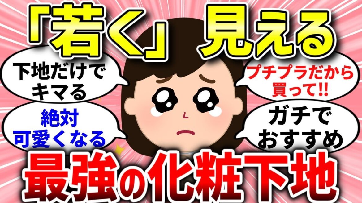 【有益スレ】10歳若返る化粧下地。最強のコスメを語って！【ガルちゃんまとめ/ガールズちゃんねる】