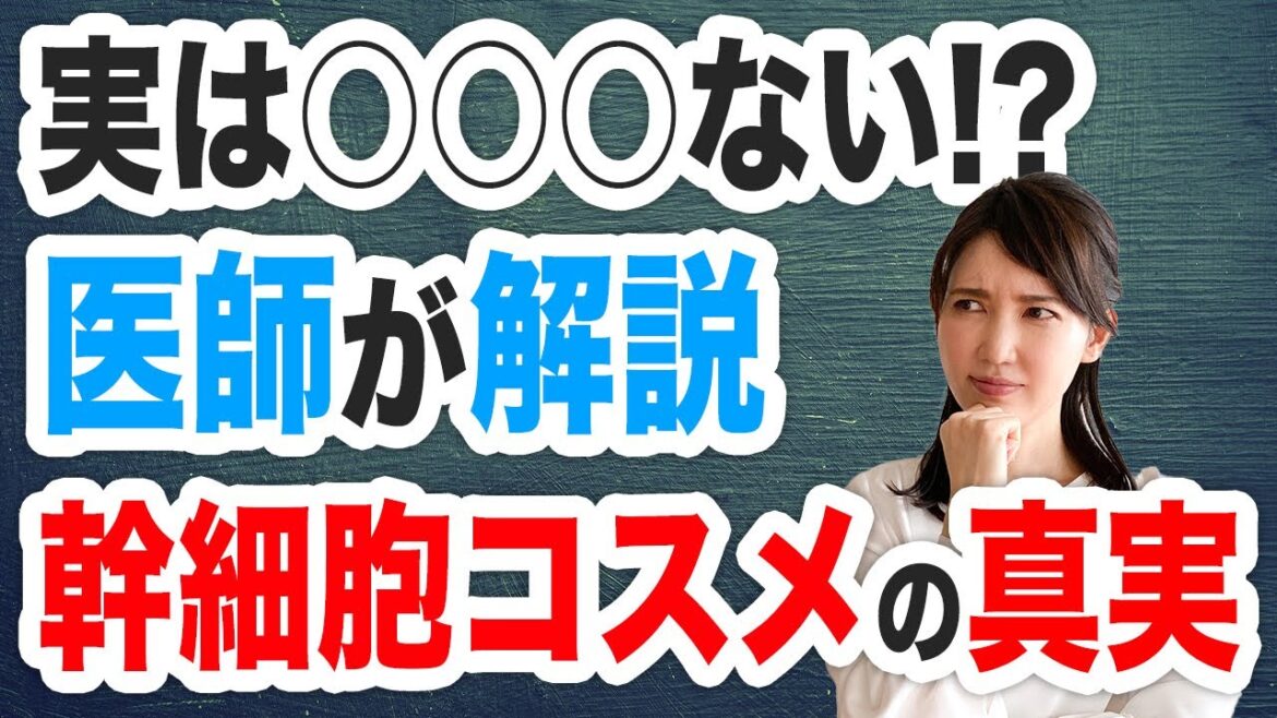 医師が解説 幹細胞コスメの真実 医師が解説 幹細胞コスメの真実