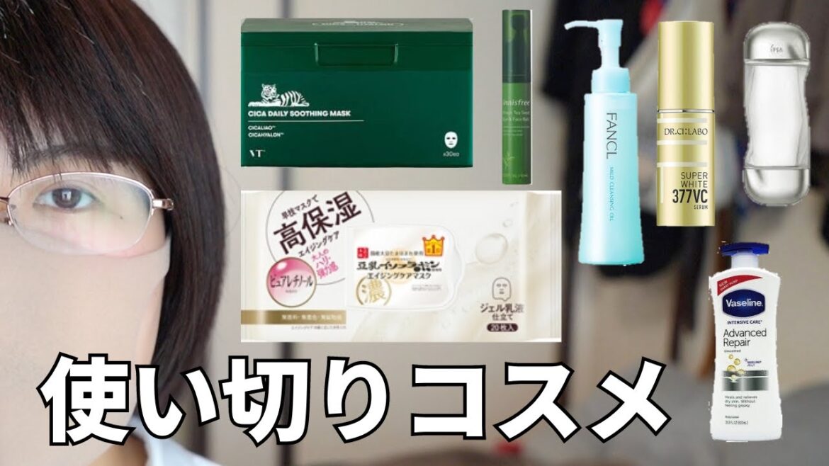 使い切りコスメ・スキンケア紹介!【リピートあり?なし?】Empties.Products I’ve used up 使い切りコスメ・スキンケア紹介!【リピートあり?なし?】Empties.Products I've used up