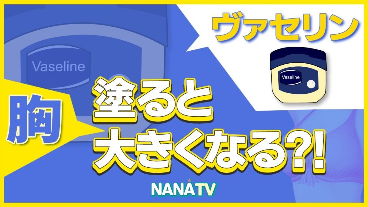 #NANA美容外科☆ヴァセリンを塗ると#胸 が大きくなる⁈！⭐#韓国整形・#韓国美容外科⭐