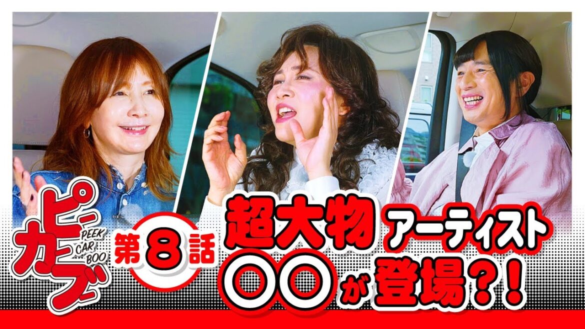 ミラクルひかるがYOU本人に"YOUモノマネ"のコツを伝授!?🎙スゴすぎる声質分析に「犯罪分析官になれそう！」｜『PEEK CAR BOO（ピーカーブー）』木曜 よる9時45分からアベマで放送中！