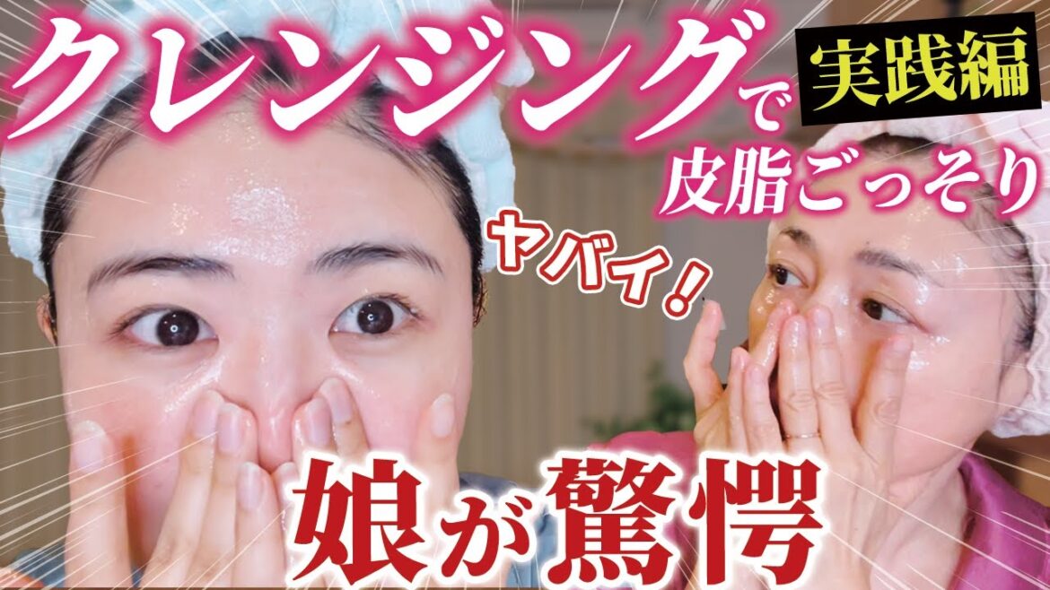 【娘が実践】毛穴から皮脂が浮き出る!驚くべき乳化クレンジングの効果 【娘が実践】毛穴から皮脂が浮き出る!驚くべき乳化クレンジングの効果