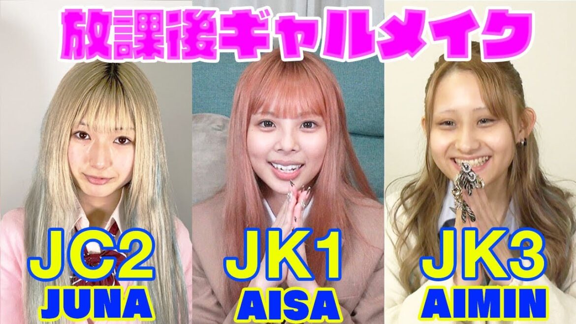 現役JC・JK達の放課後ギャルメイク♡〈じゅな・あいさ・あいみん〉 現役JC・JK達の放課後ギャルメイク♡〈じゅな・あいさ・あいみん〉