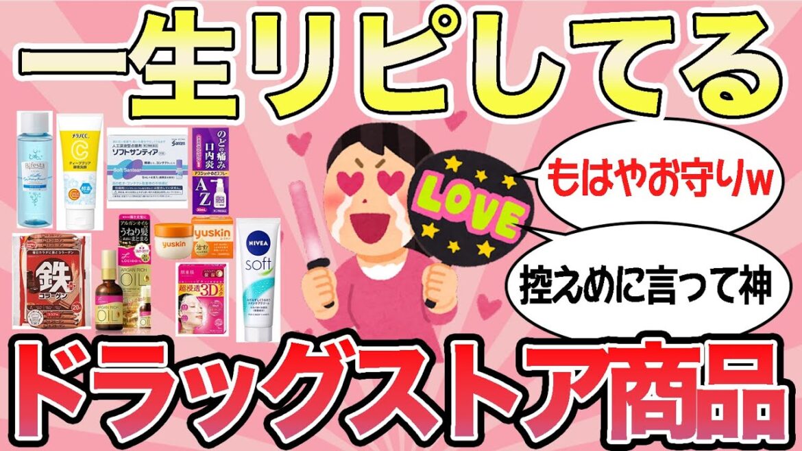 【有益スレ】これがないと生きていけない!ドラッグストアの鬼リピ商品教えて! 【有益スレ】これがないと生きていけない!ドラッグストアの鬼リピ商品教えて!