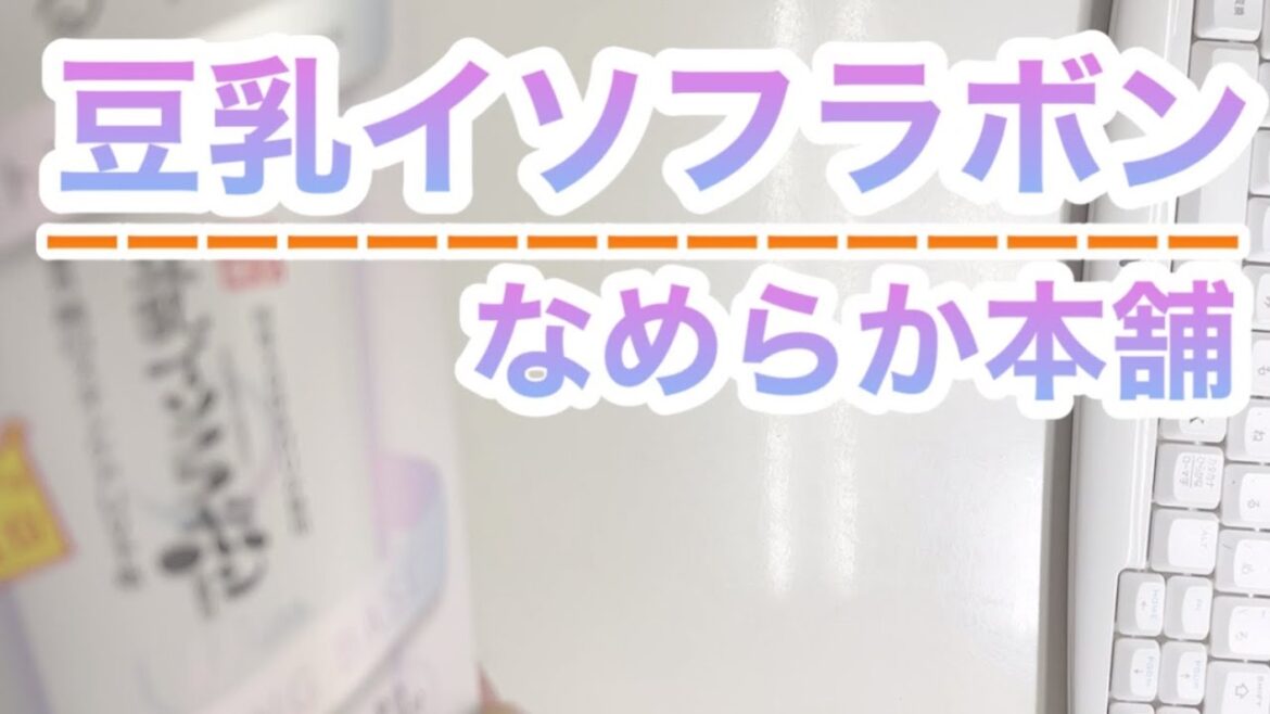 【日焼け止め検証】豆乳イソフラボン 薬用純白ＵＶ 【効果検証】