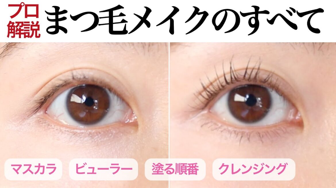 【まつ毛でもう悩まない!】17時間カール持続の最強下地から塗り方•クレンジングまで。【人気マスカラ・推しビューラー】 【まつ毛でもう悩まない!】17時間カール持続の最強下地から塗り方•クレンジングまで。【人気マスカラ・推しビューラー】