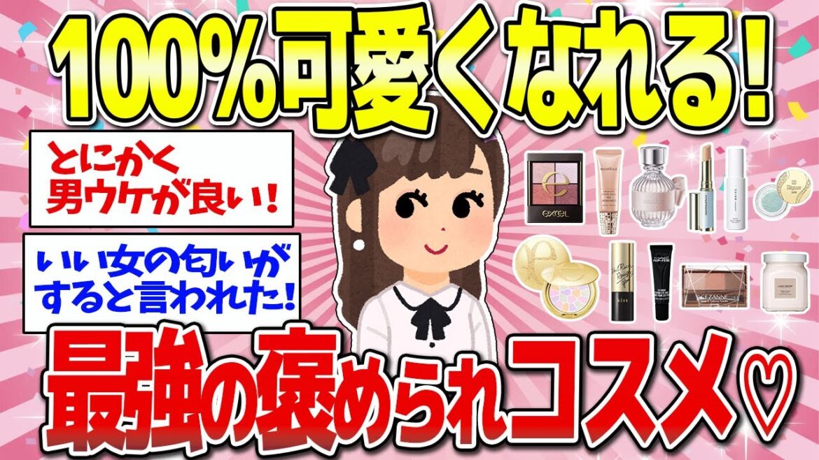 【有益】真似するだけで誰でも可愛くなれる最強の褒められコスメ&香水! 【有益】真似するだけで誰でも可愛くなれる最強の褒められコスメ&香水!