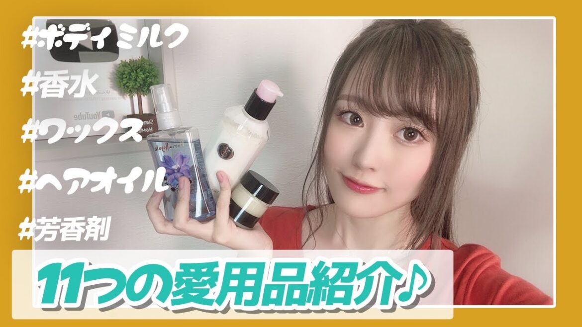 私の身の回りの香りについて〈11つの愛用品紹介〉♪【ゆんみ】