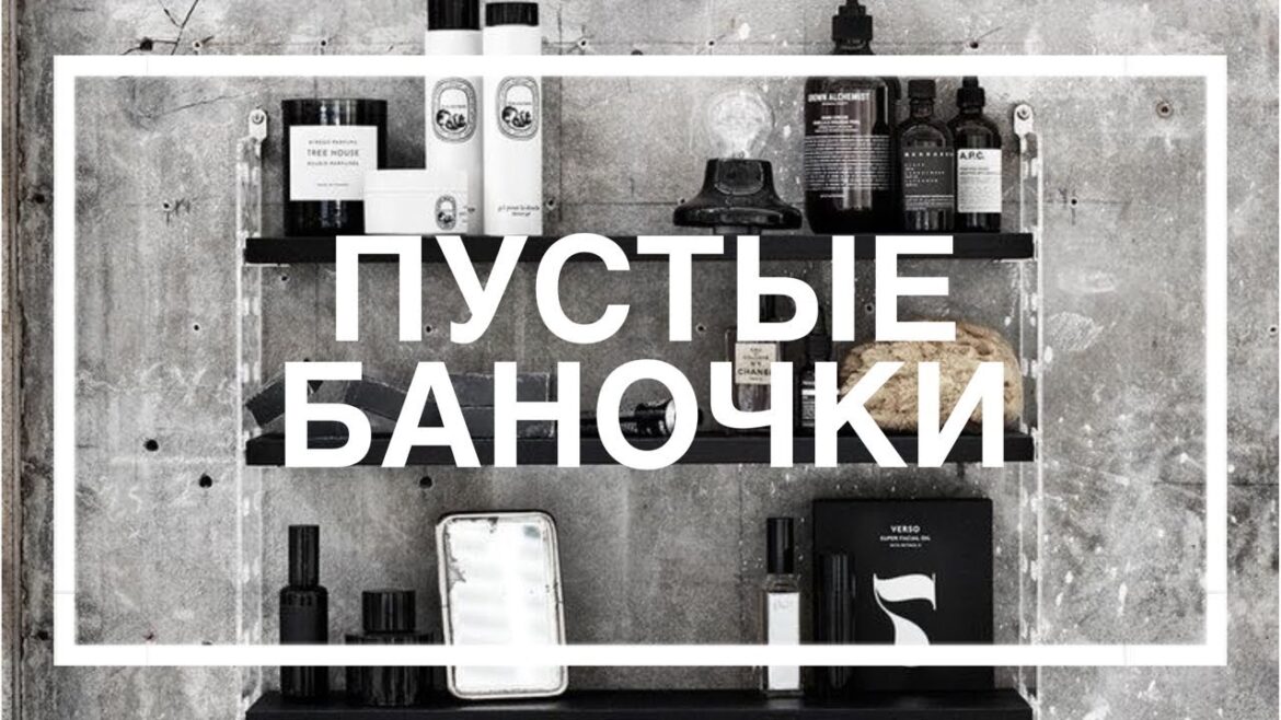 ПУСТЫЕ БАНОЧКИ