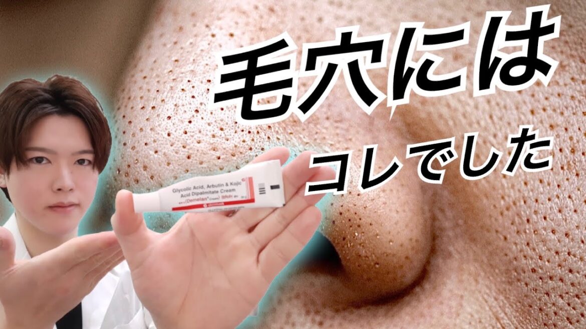 【毛穴をなくす方法】このクリームで毛穴の悩み減ったわ