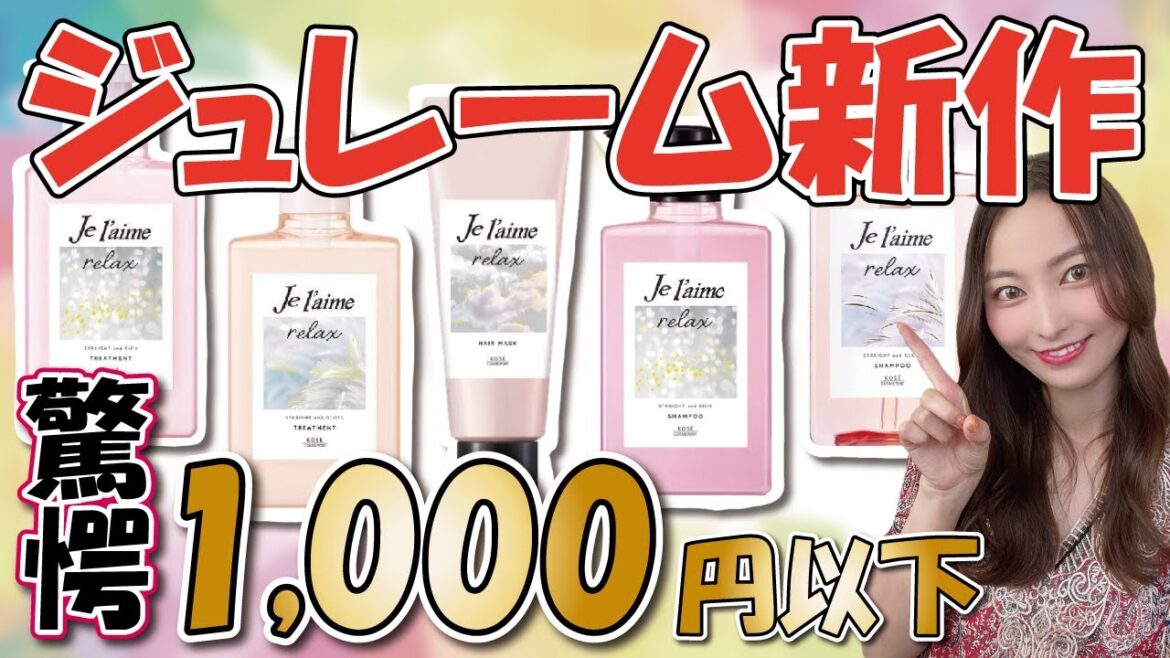 【市販シャンプーレビュー】うねり髪に効くって本当？ジュレームの新作を美容師がレビューします！
