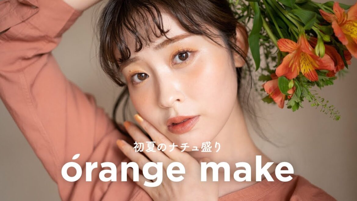 【初夏メイク】ナチュラルなのに圧倒的に盛れてる🍊!!夏の推し新作コスメでオレンジメイク(ナチュラルコスメ/夏コスメ/イエベ春) 【初夏メイク】ナチュラルなのに圧倒的に盛れてる🍊!!夏の推し新作コスメでオレンジメイク(ナチュラルコスメ/夏コスメ/イエベ春)