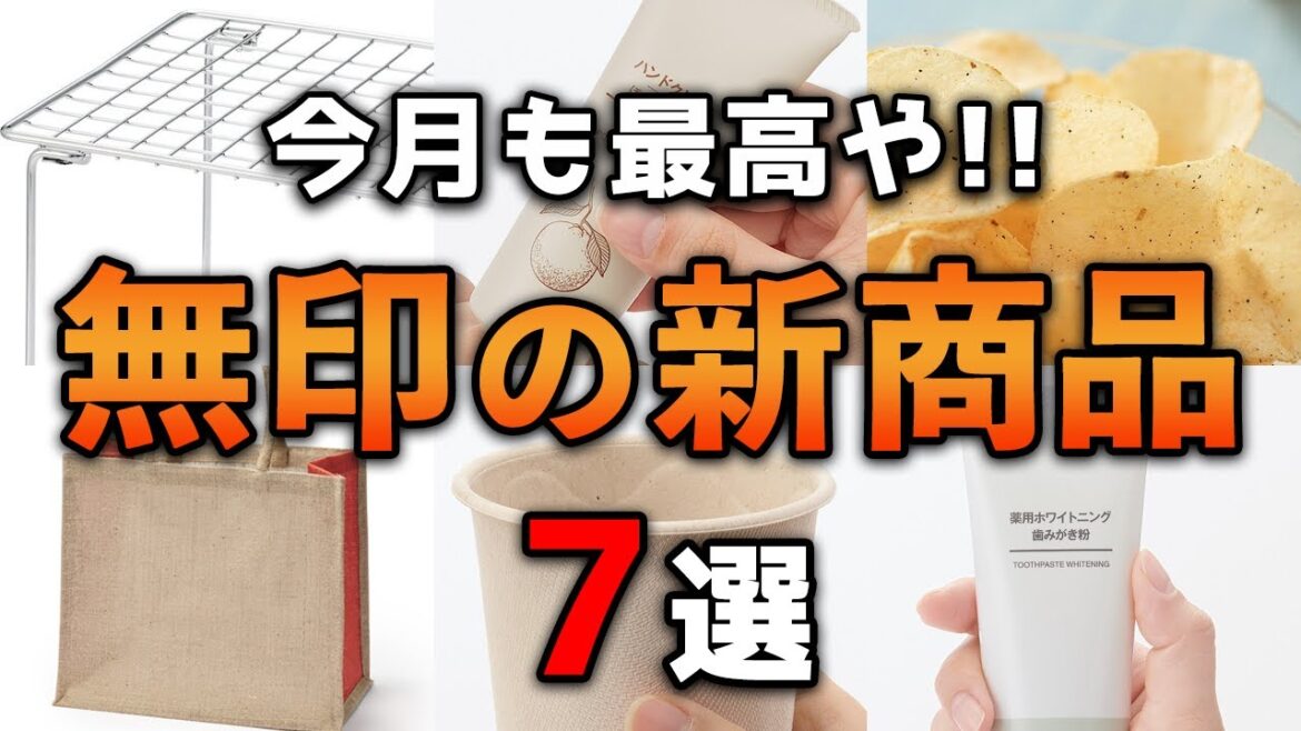 無印の7月の新商品7選