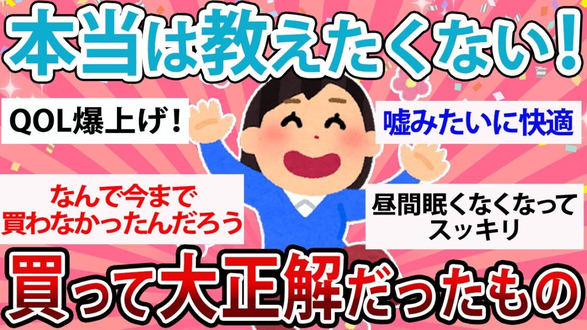 【有益】本当は教えたくない!買って大正解だったもの【ガルちゃん】 【有益】本当は教えたくない!買って大正解だったもの【ガルちゃん】